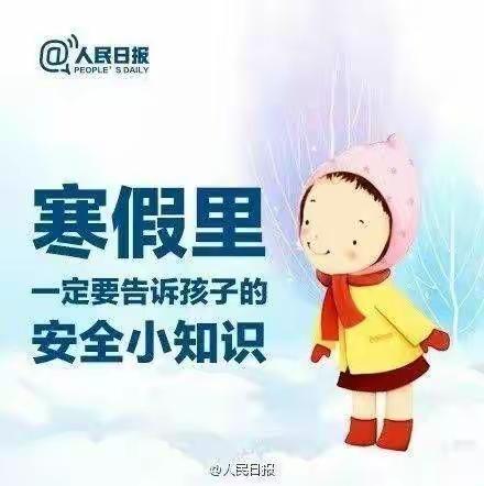 快乐放寒假，安全不放假———漕河小学三年级安全教育