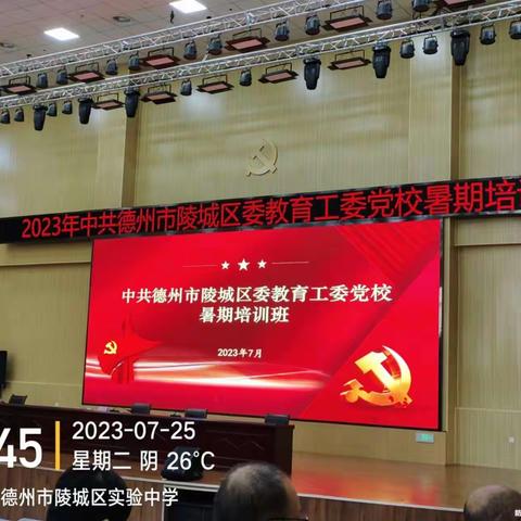 培训促提升 学习共成长——陵城区委教育工委党校暑期培训学习总结