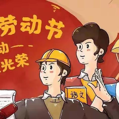 〔全环境立德树人〕临齐街道刘泮小学2024年“五一”劳动节放假通知及假期安全提醒