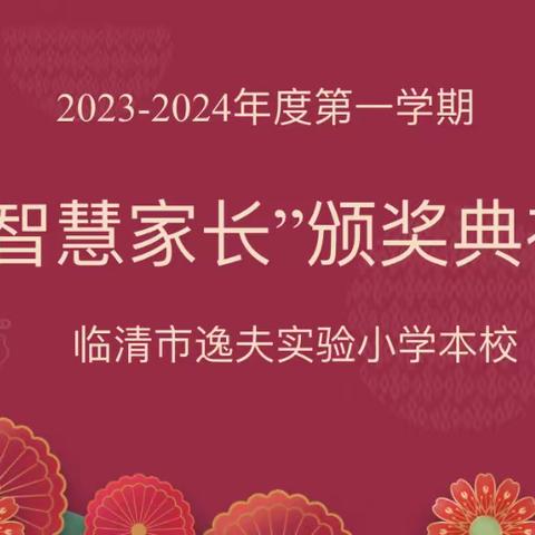 家校携手合作，同心同向共育——临清市逸夫实验小学本校“智慧家长”颁奖仪式