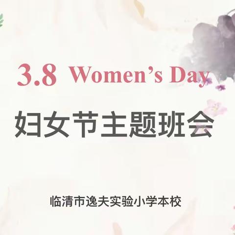 情暖三月天  爱满妇女节——临清市逸夫实验小学本校“妇女节”主题教育活动