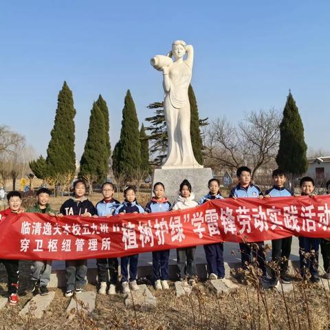 植此青绿，共树未来——临清市逸夫实验小学本校植树节主题实践活动