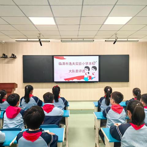 逐梦红领巾 少年有担当——临清市逸夫实验小学本校2024年少先队大队委竞选活动