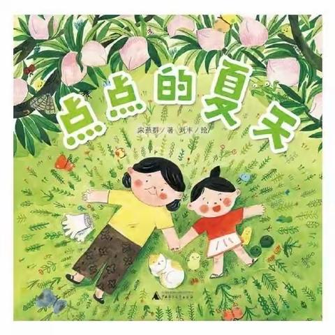 小三班绘本推荐《点点的夏天》