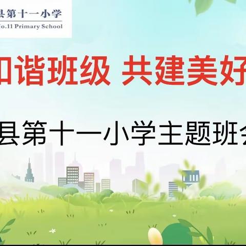 【活动 班会】创建和谐班级。共建美好校园——息县第十一小学（南校区）主题班会