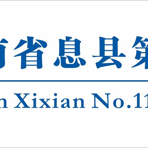 和美开学季   你好一年级———息县第十一小学（南校区）一年级“朱砂启智”活动