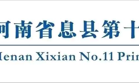 教研领航促成长，凝心聚力拓新程——息县第十一小学数学教研活动