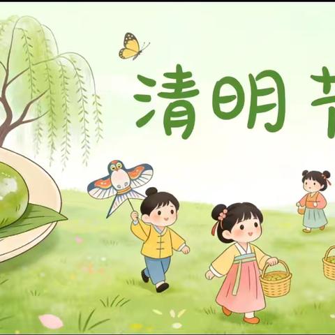 乌江中心幼儿园清明节放假通知及温馨提示