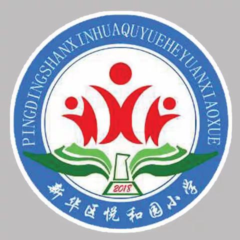 五育并举 向美而行 ——新华区悦和园小学召开“五育”并举工作推进会