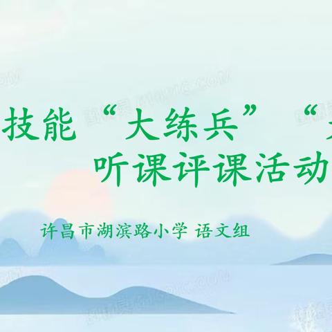 聚焦课堂同探索，观课评课促提升——许昌市湖滨路小学教师技能“大练兵”“大比武”听课评课活动