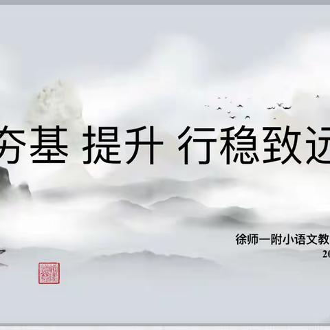 【附小 教研】夯基 提升 行稳致远——附小语文组教研活动