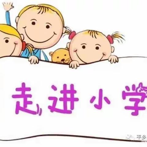 “走进小学，快乐成长”——小天使幼儿园走进小学