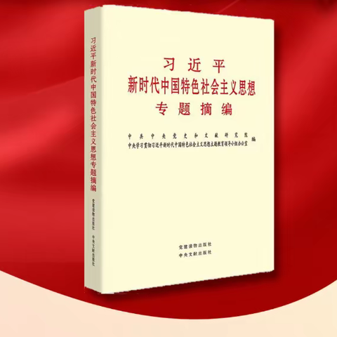 【主题教育】——《习近平新时代中国特色社会主义思想专题摘编》之一