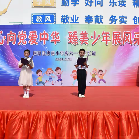 “童心向党爱中华，臻美少年展风采”——固镇县谷阳中心校唐南小学庆六一文艺汇演