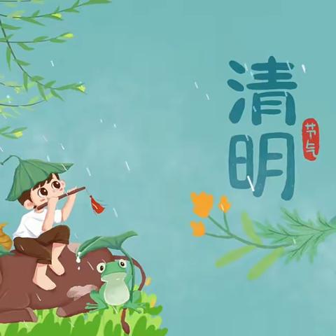 “清明时节话清明”——嘉禾县幼儿园小班组清明节争当文明祭祀“小先锋”主题活动