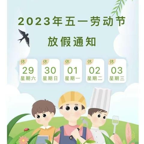 【新村小学·温馨提示】2023年“五一”劳动节放假通知及注意事项