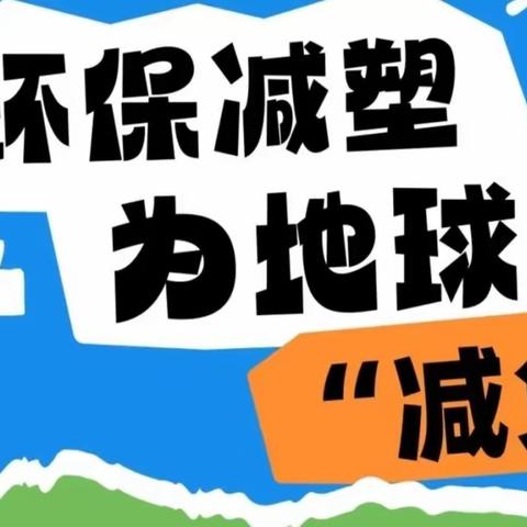 环保禁塑，为地球“减负”—— 屯昌县屯城镇中心幼儿园/南岛康城分园2024年5月禁塑宣传活动