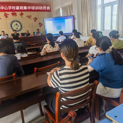 【凝心聚力新征程，奋楫扬帆再启航】义安区金榔中心学校暑期集中培训动员会