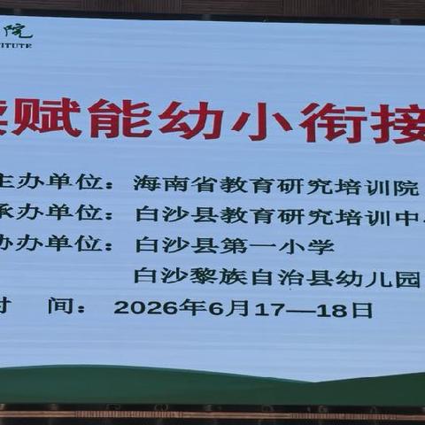 阅读润童心 科学促衔接——海南省儿童阅读赋能幼小衔接专题研修活动(二)