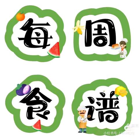 【“育”见好“食”光】 启航幼儿园11月25日--11月29日食谱