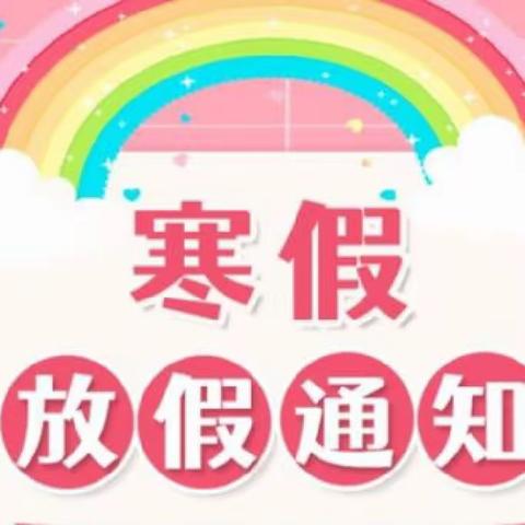 阳春市马水镇石录精英幼儿园寒假放假通知