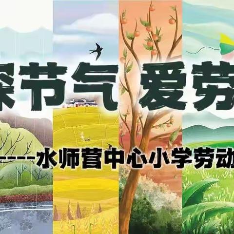 探节气 爱劳动——清明