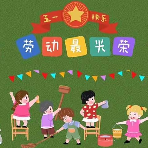 “五一劳动节”蓝精灵幼儿园劳动节放假通知：