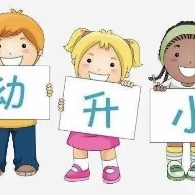 【幼小衔接进校园，携手同行促成长】——金城镇中心幼儿园幼小衔接活动