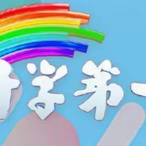 《开学第一课》——卯田小学开学安全教育