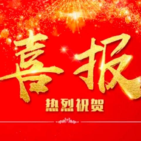 【塘小•喜报】热烈祝贺我校4位教师在2024年玉林市中小学青年教师教学竞赛北流市选拔赛（小学组）荣获佳绩