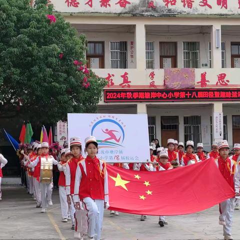 我运动，我快乐—— ﻿塘岸中心小学第十八届田径暨趣味运动会开幕式