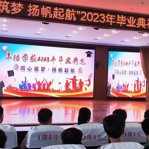 「同心筑梦，扬帆起航」——羊祜学校2023年毕业典礼暨中考壮行大会