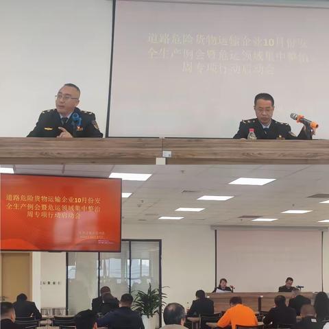 危运中队召开10月份安全生产例会暨“危运领域集中整治周”专项行动启动会