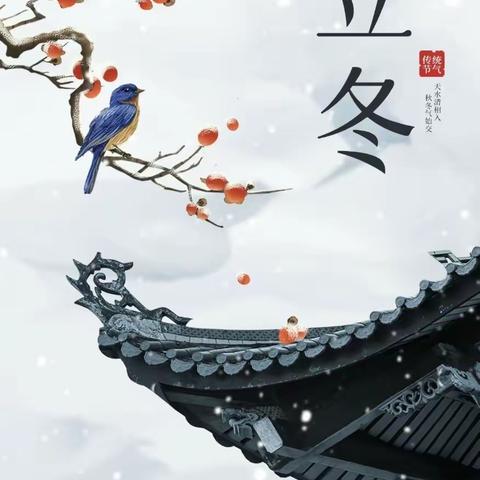 知节气，晓立冬