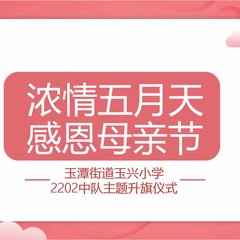 “浓情五月天，感恩母亲节”——宁乡市玉潭街道玉兴小学2202中队主题升旗仪式