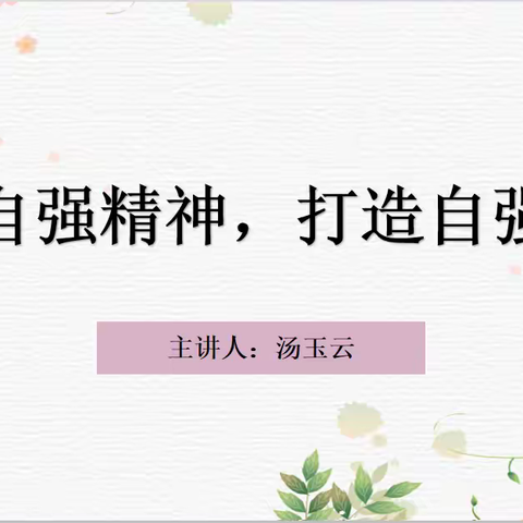 弘扬自强精神，打造自强班级