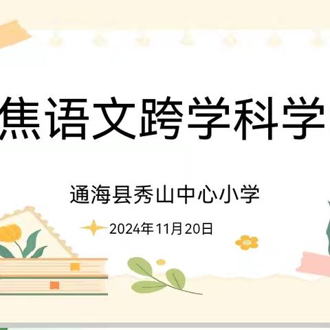 聚焦语文跨学科学习 ——通海县小学语文名师工作室第三次活动