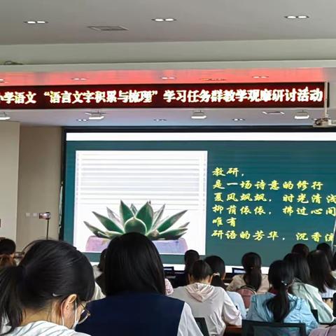 聚焦学习任务群  同研互学共实践——安阳市小学语文“语言文字积累与梳理”学习任务群教学观摩研讨活动