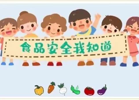 安全饮食 健康相伴——启蒙幼儿园食品安全宣传小知识