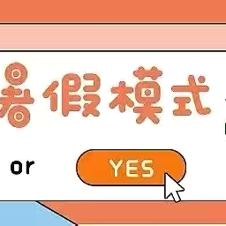 欢乐暑假 安全相伴——枫亭镇九社启蒙幼儿园2024年暑假放假通知及温馨提示