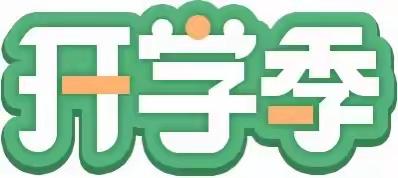 收心有良方    开学心不慌——章党实验学校迎新学期教育策略致家长一封信