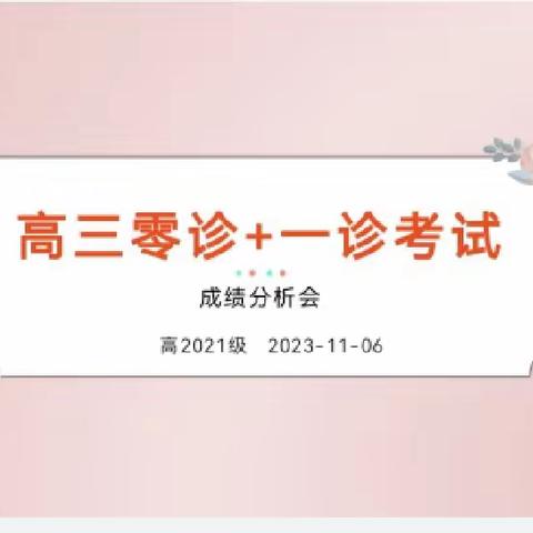 凝心聚力共奋进，务实笃行向未来 ——汉源一中高2021级雅安零诊+绵阳一诊成绩分析会