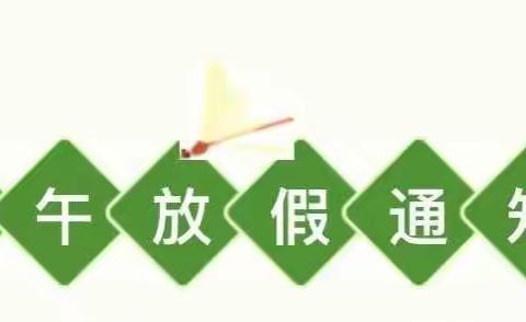 王岗乡慕营小学2023年端午节放假通知