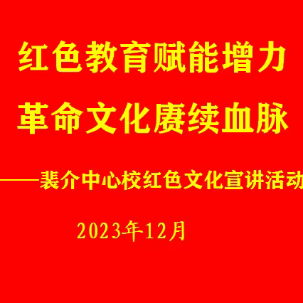 “红色教育赋能增力 革命文化赓续血脉”——裴介中心校红色文化宣讲活动纪实