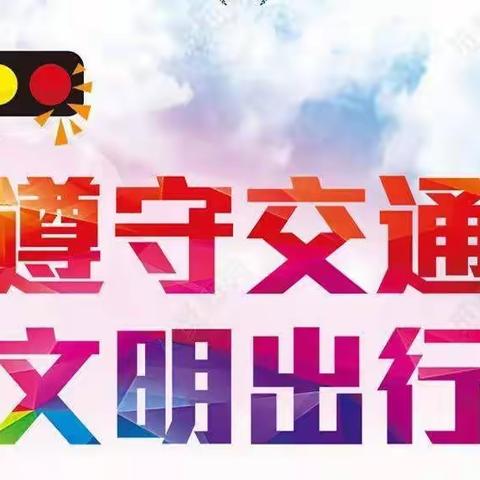 【雅正·十二小 党建+德育】上饶市十二小学 “文明交通，安全出行”告家长一封信