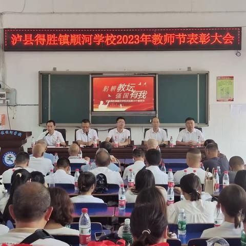 躬耕教坛 强国有我｜泸县得胜镇顺河学校庆祝第39个教师节