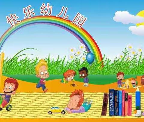 孙王石幼儿园五大领域