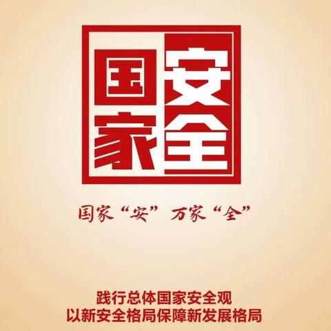 4·15全民国家安全教育日 | 致全体师生、家长的一封信