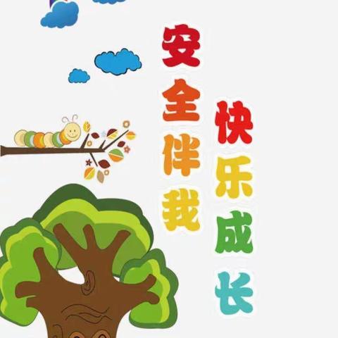 怡和华庭幼儿园《安全教育》美篇  小一班