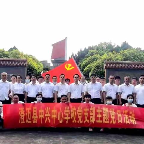 “传承红色基因，培育时代新人”——澄迈县中兴中心学校党支部清明祭扫烈士墓主题党日活动